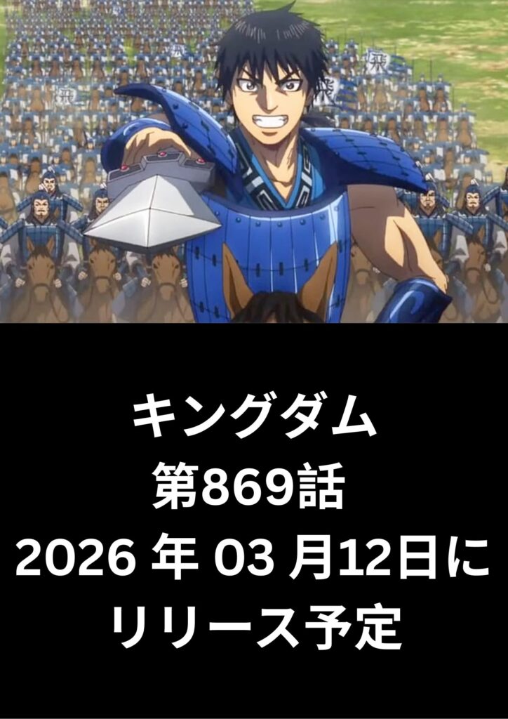 キングダム raw ( Kingdom raw ) 第869話